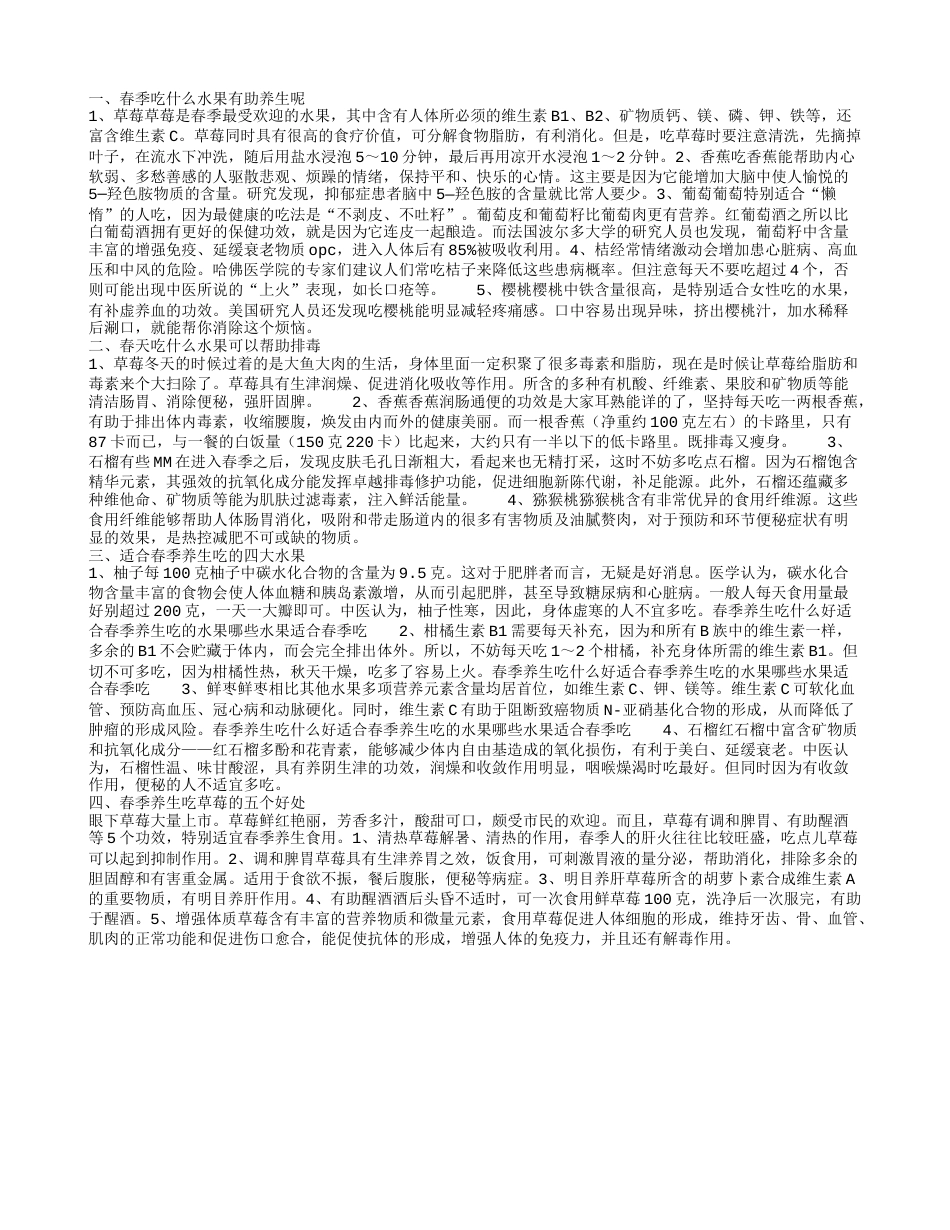 春季吃什么水果有助养生呢 春天吃什么水果可以帮助排毒.txt_第1页