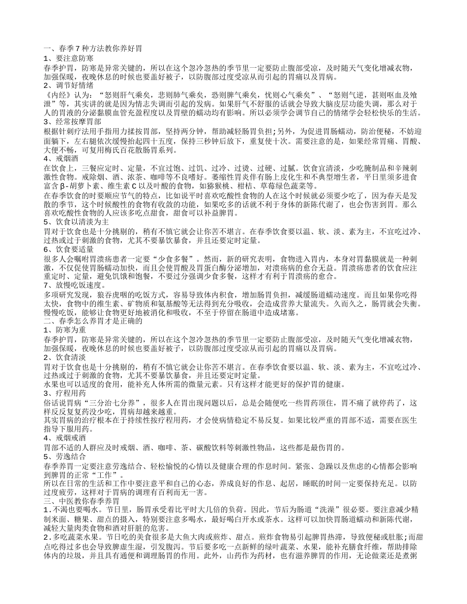 春季吃什么养胃 春季养胃的几个小方法.txt_第1页