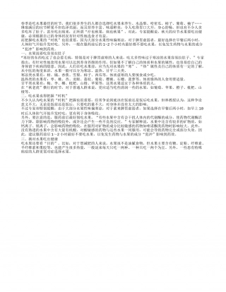 春季吃水果有学问 挑对水果才健康早春.txt
