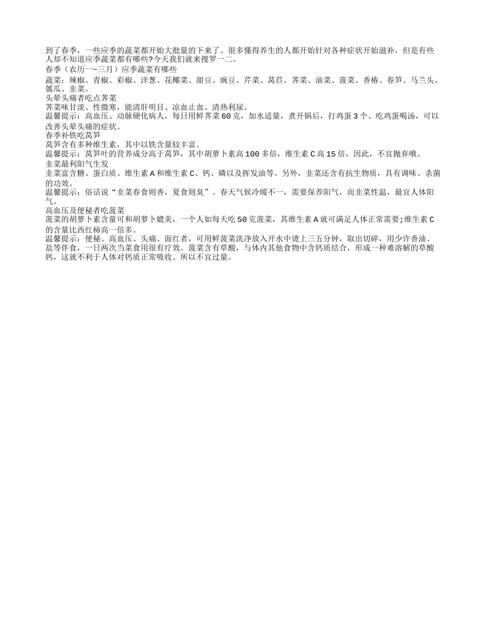 春季吃莴笋可补铁 应季常见蔬果搜罗早春.txt_第1页