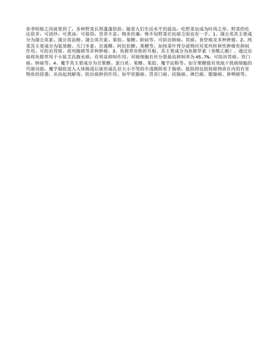 春季吃野菜　时尚又抗癌早春.txt_第1页