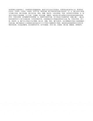 春季吃野菜　时尚又抗癌早春.txt