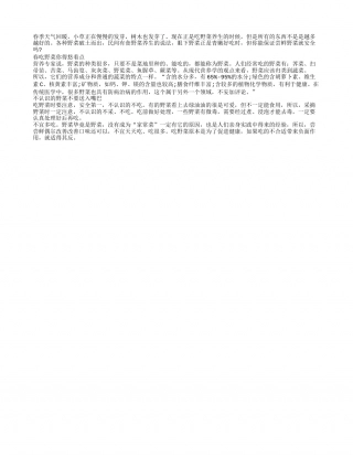 春季吃野菜养生 切记适量就好早春.txt