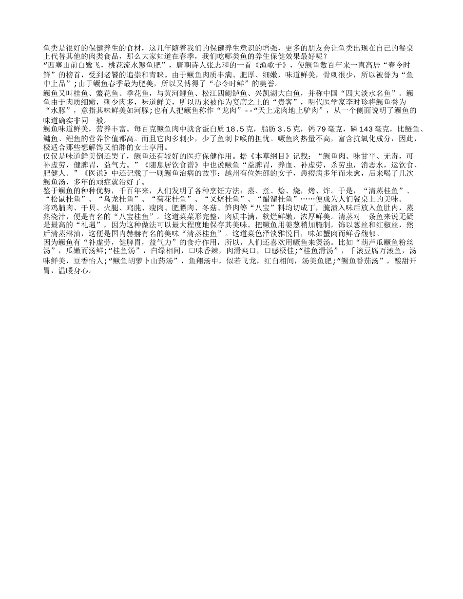 春季吃鱼很不错 养生防病都达到早春.txt_第1页