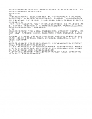 春季出游好去处有哪些早春.txt