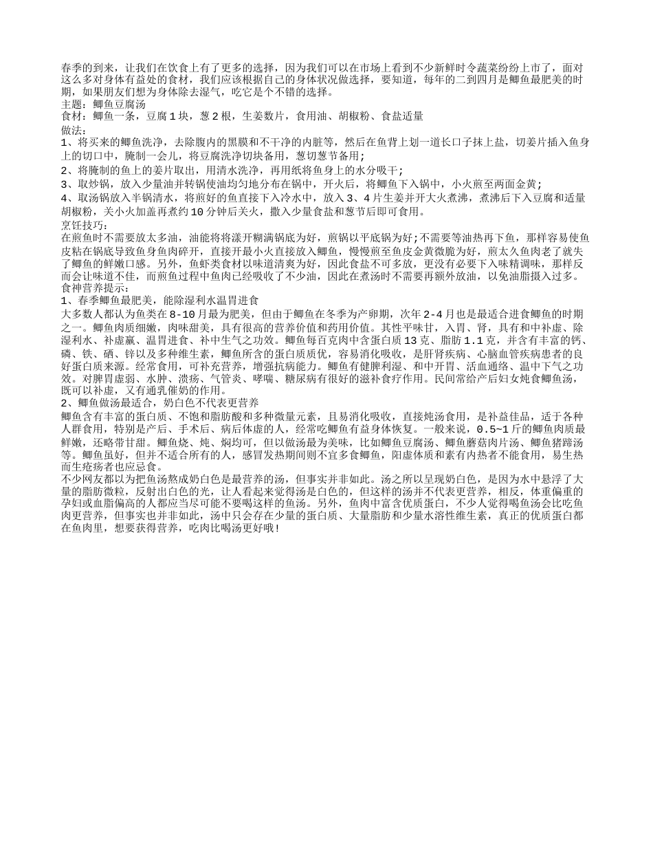 春季除湿利水用鲫鱼 炖成汤品更美味早春.txt_第1页