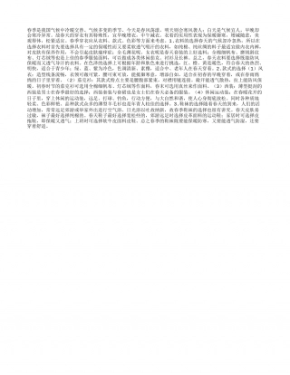 春季穿着需要注意什么？早春.txt