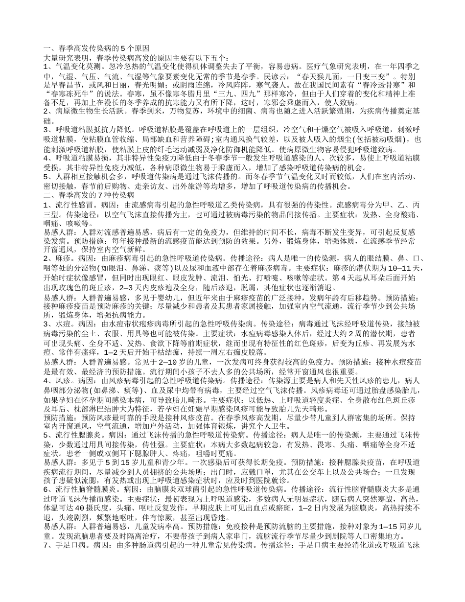 春季传染病的预防和治疗方法 传染病患者吃什么好.txt_第1页