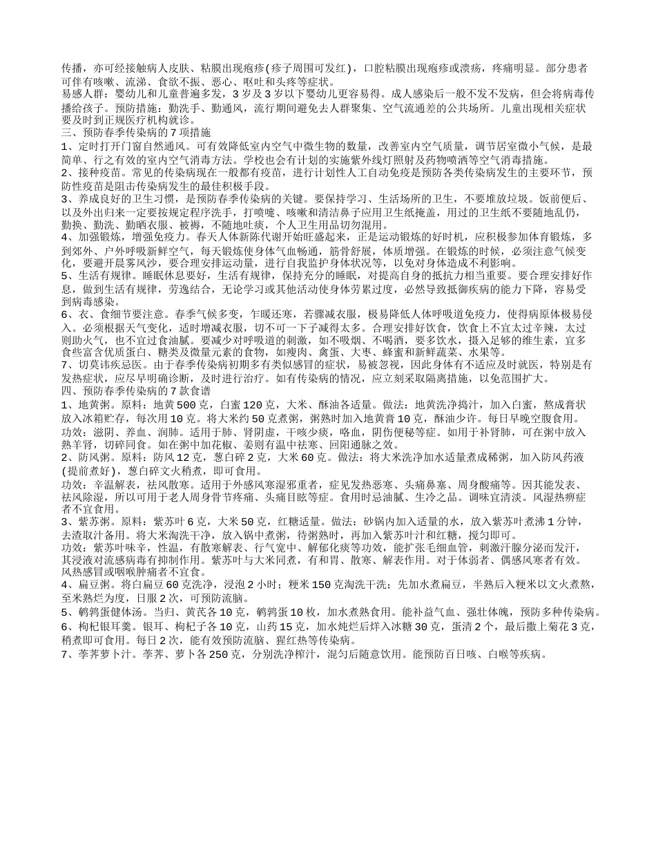 春季传染病的预防和治疗方法 传染病患者吃什么好.txt_第2页