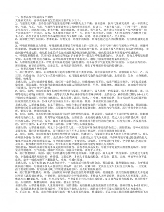 春季传染病的预防和治疗方法 传染病患者吃什么好.txt