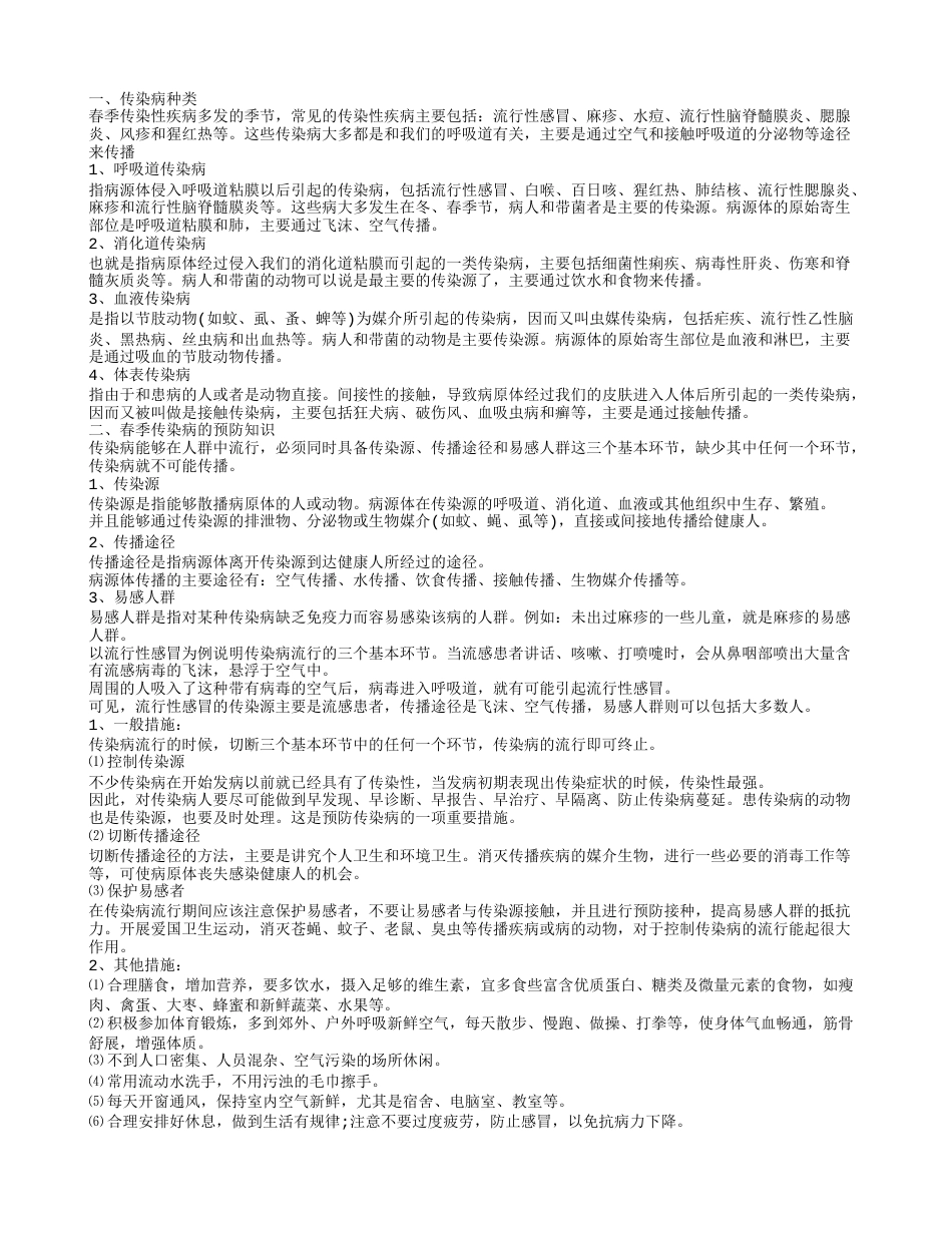 春季传染病的种类及预防 春季防病.txt_第1页