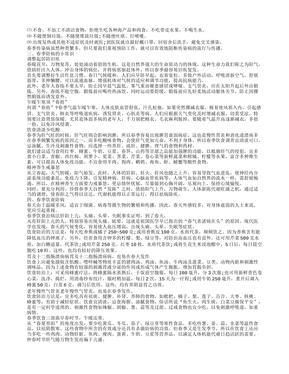 春季传染病的种类及预防 春季防病.txt_第2页