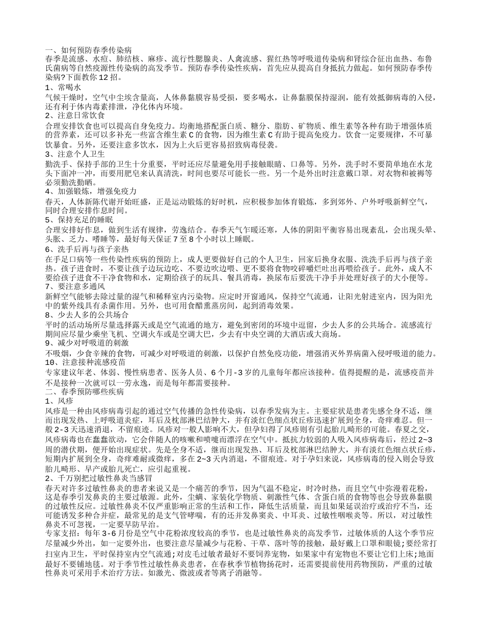 春季传染病预防 春季要预防哪些疾病.txt_第1页