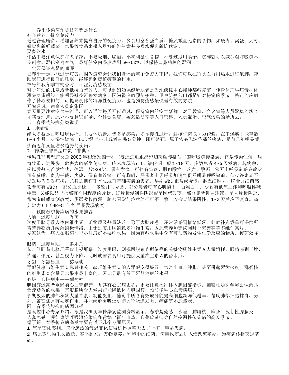 春季传染病预防办法 春季传染病的病因分析.txt_第1页