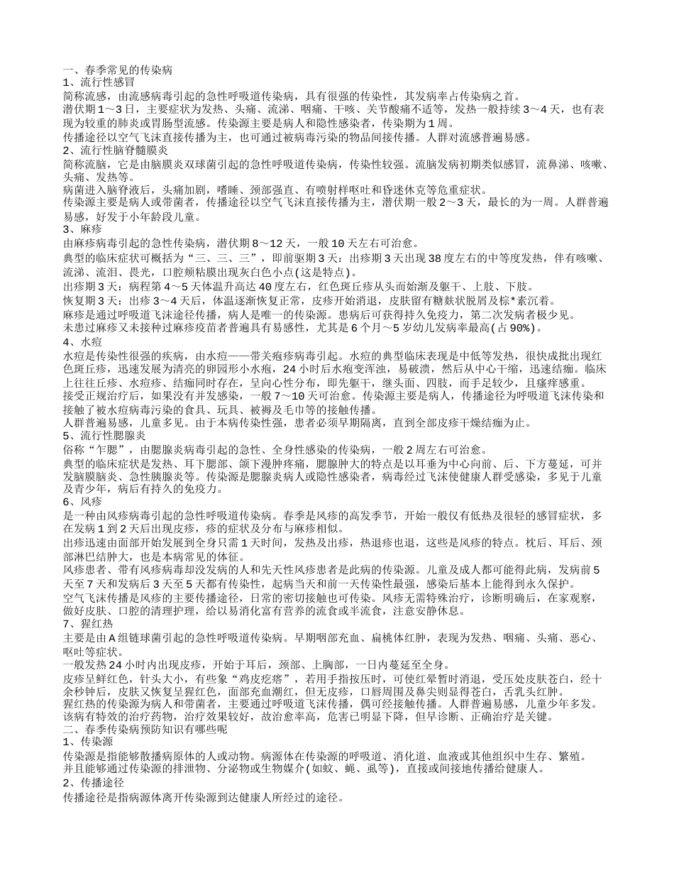 春季传染病预防的小知识 如何做好传染病预防.txt_第1页