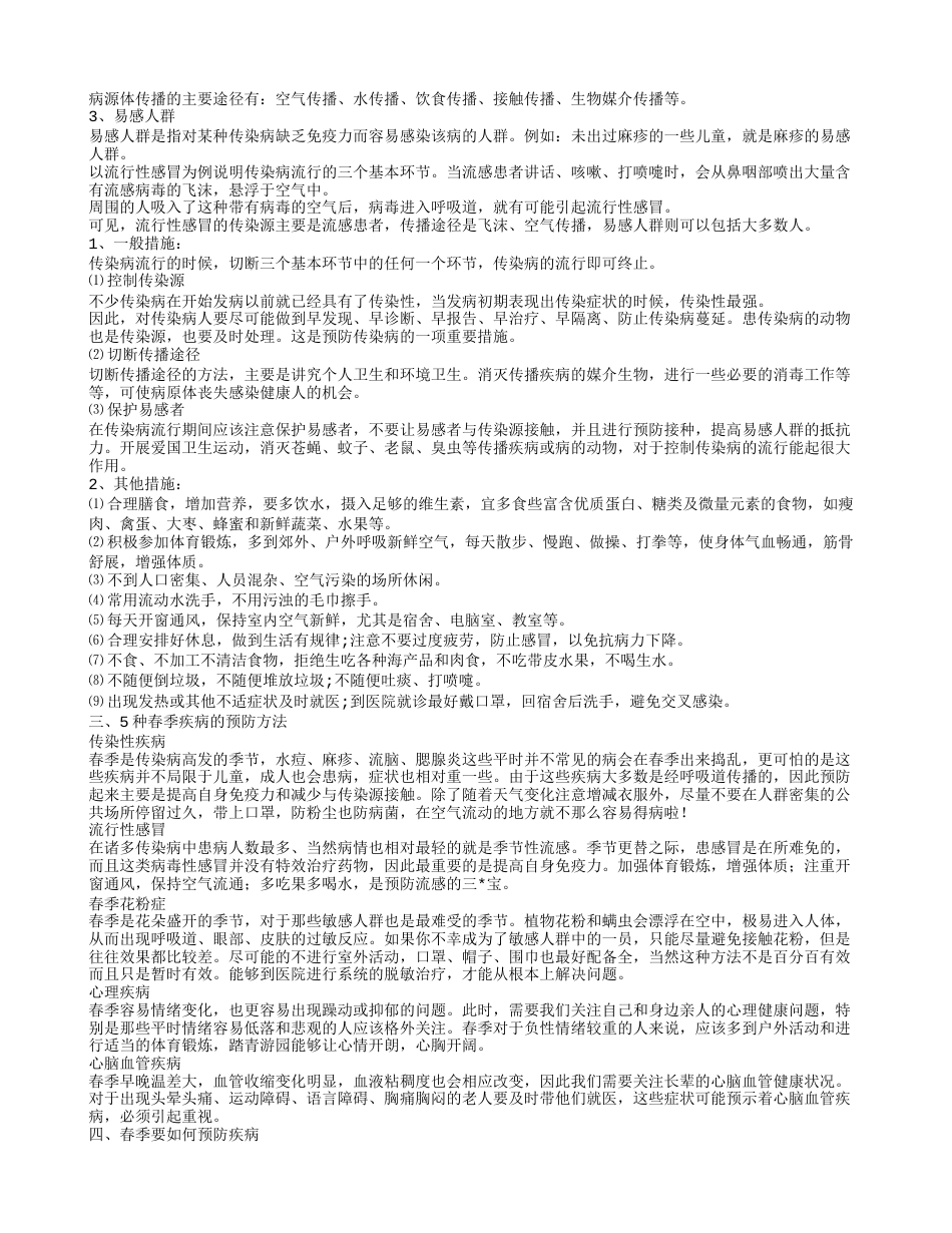 春季传染病预防的小知识 如何做好传染病预防.txt_第2页