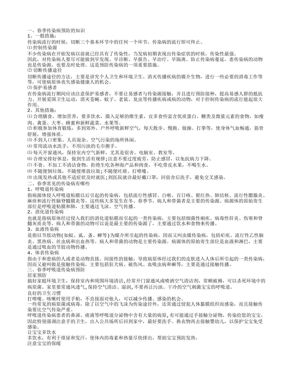 春季传染病预防知识,如何做好传染病预防.txt_第1页