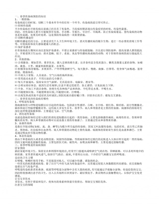 春季传染病预防知识,如何做好传染病预防.txt