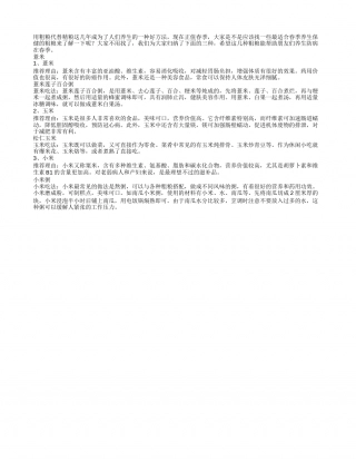 春季粗粮有三种 保健祛病用处大早春.txt