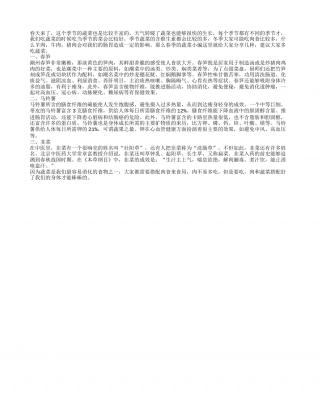 春季的哪些蔬菜能吃出好身体.txt