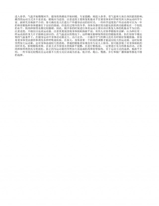 春季锻炼别太“激动”早春.txt
