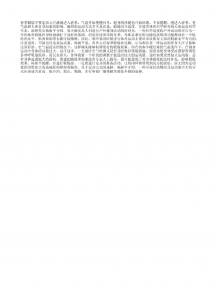 春季锻炼不要追求大汗淋漓早春.txt