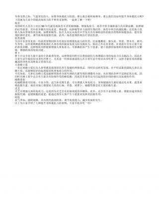 春季多吃七款菜增强身体免疫力.txt