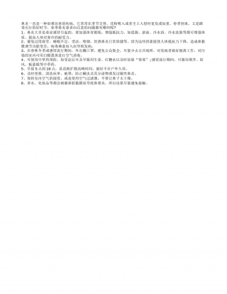 春季防鼻炎 六注意事项要了解早春.txt