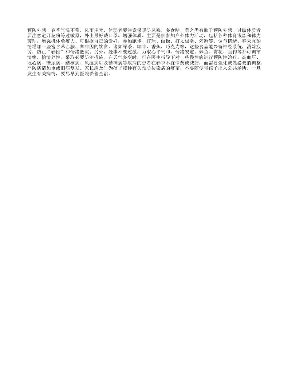 春季防病四大建议早春.txt_第1页