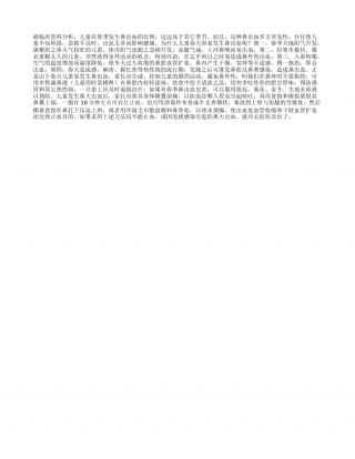 春季防儿童鼻出血早春.txt