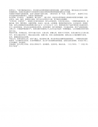 春季防风袭健康 哪些饮食作用好早春.txt