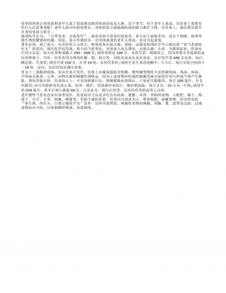 春季防疾病 老年人饮食防治怎么做？早春.txt