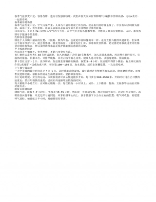 春季肺弱易感冒运动+食疗润肺养肺.txt