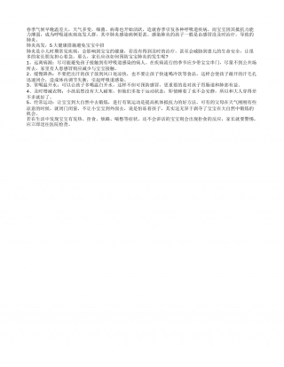 春季肺炎高发，5大健康措施避免宝宝中招.txt