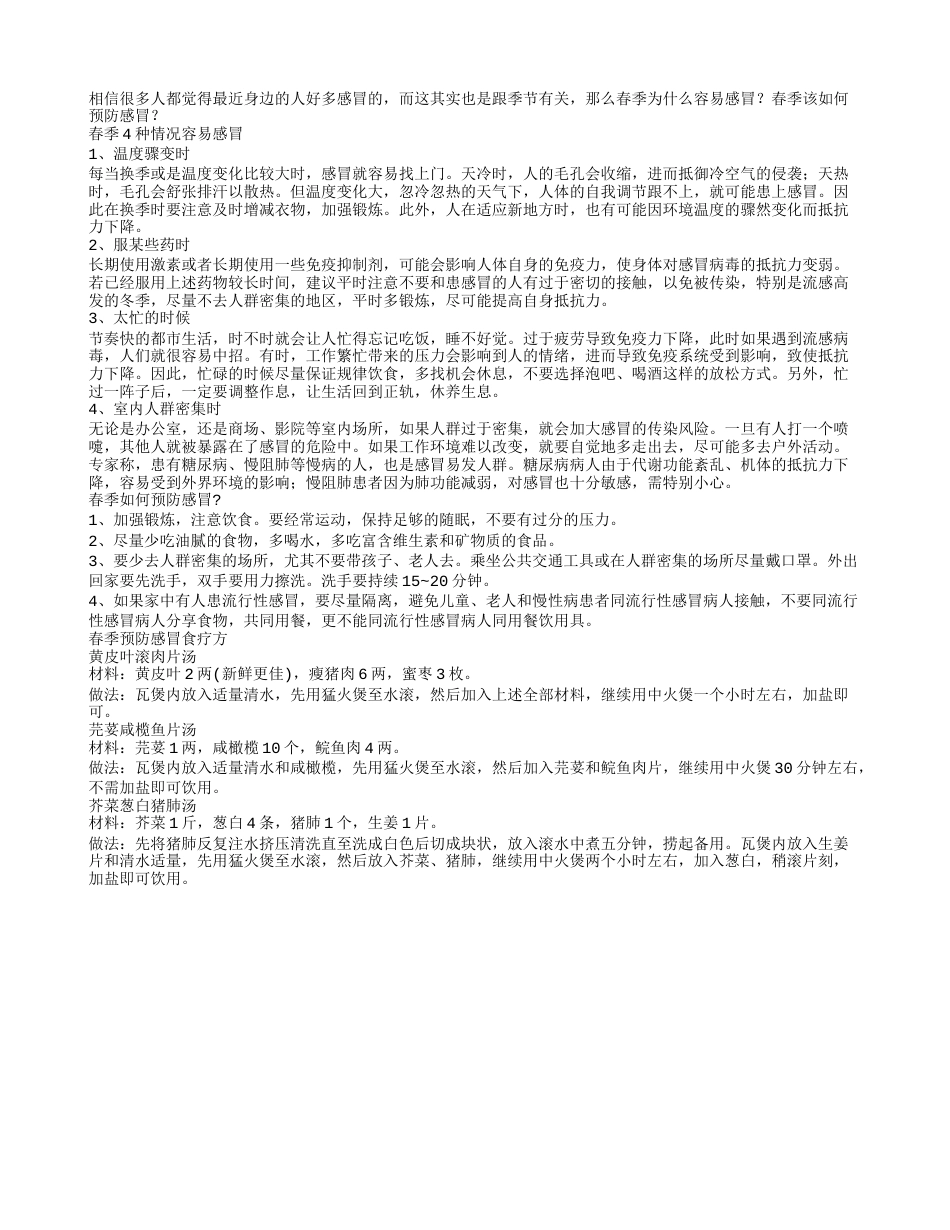 春季感冒高发季4种情况招来感冒.txt_第1页