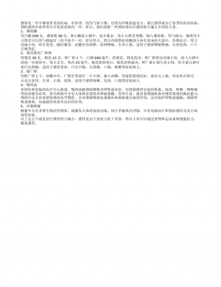 春季感冒如何防 五个偏方用处好早春.txt