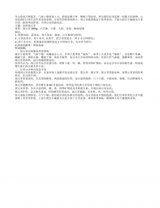 春季干燥易上火 推荐祛火凉拌菜早春.txt