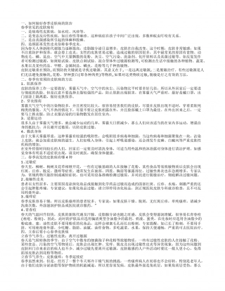 春季高发的皮肤病有哪些 春季如何有效预防皮肤病.txt