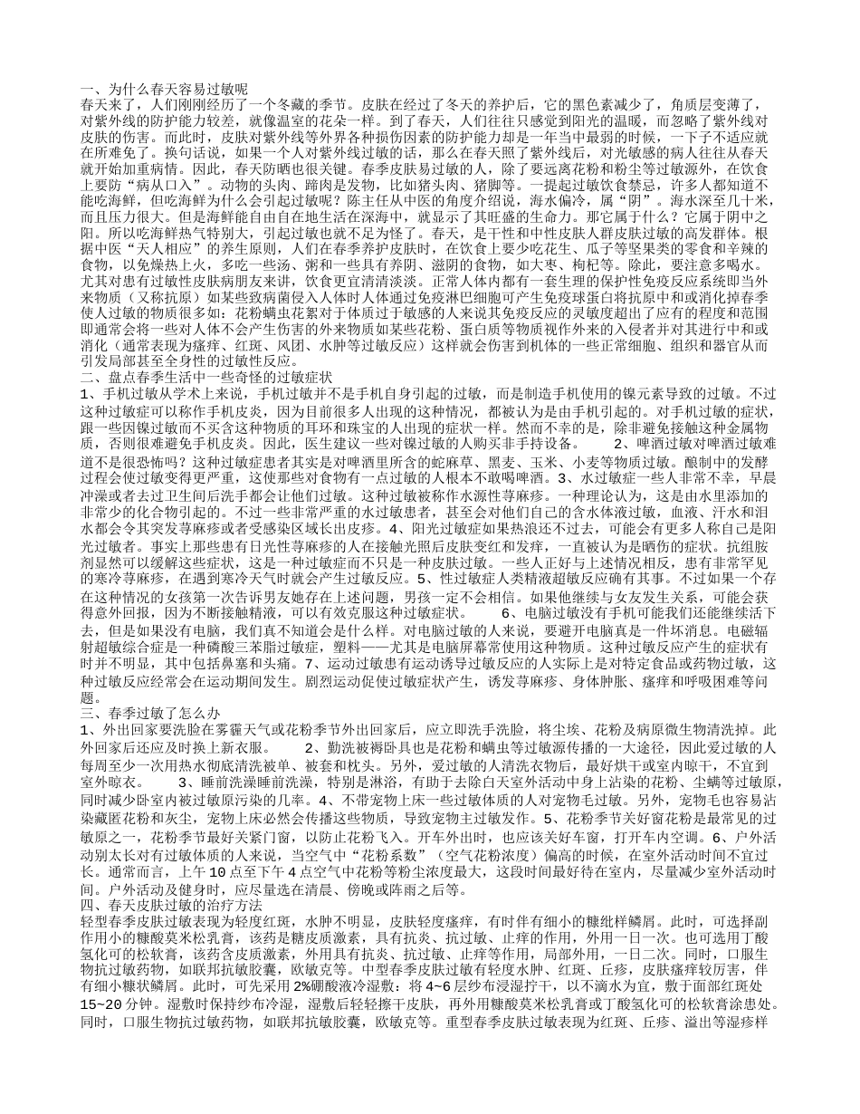 春季更加容易过敏的原因 春天过敏有哪些奇怪表现.txt_第1页