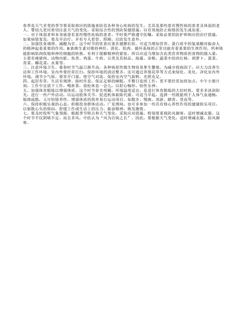 春季规律生活防范身心疾病早春.txt_第1页