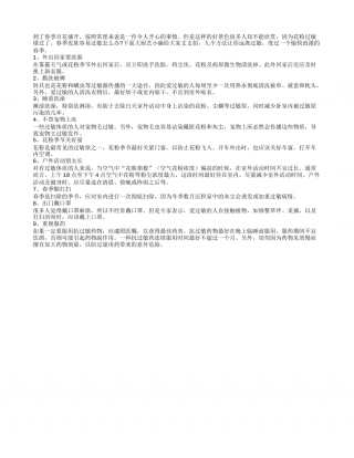 春季过敏是大事 常见妙招让你远离过敏早春.txt
