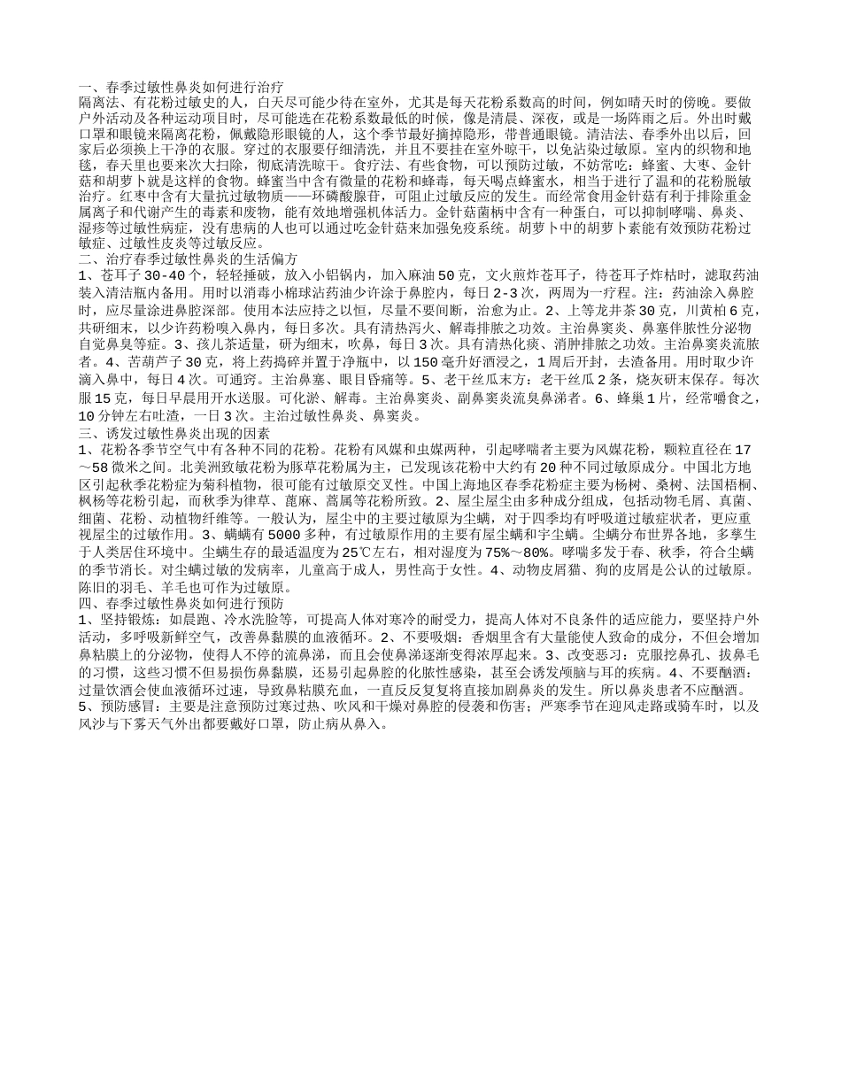 春季过敏性鼻炎如何进行治疗 治疗春季过敏性鼻炎的生活偏方.txt_第1页