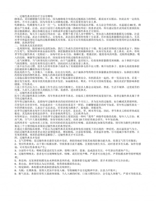 春季过敏性鼻炎怎么治疗春季过敏性鼻炎的病因是什么.txt