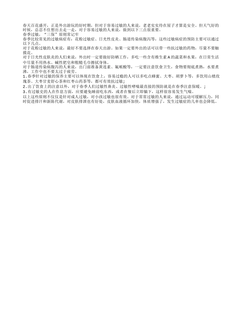 春季过敏怎么办？“三保”原则常记牢.txt_第1页