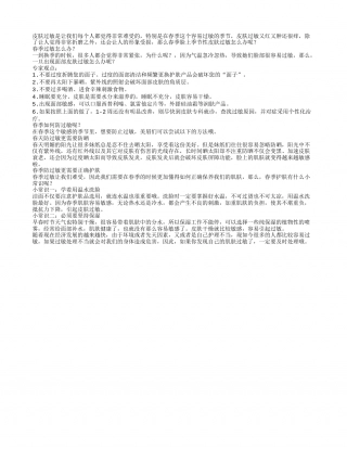 春季过敏这样做肌肤光滑又紧致.txt