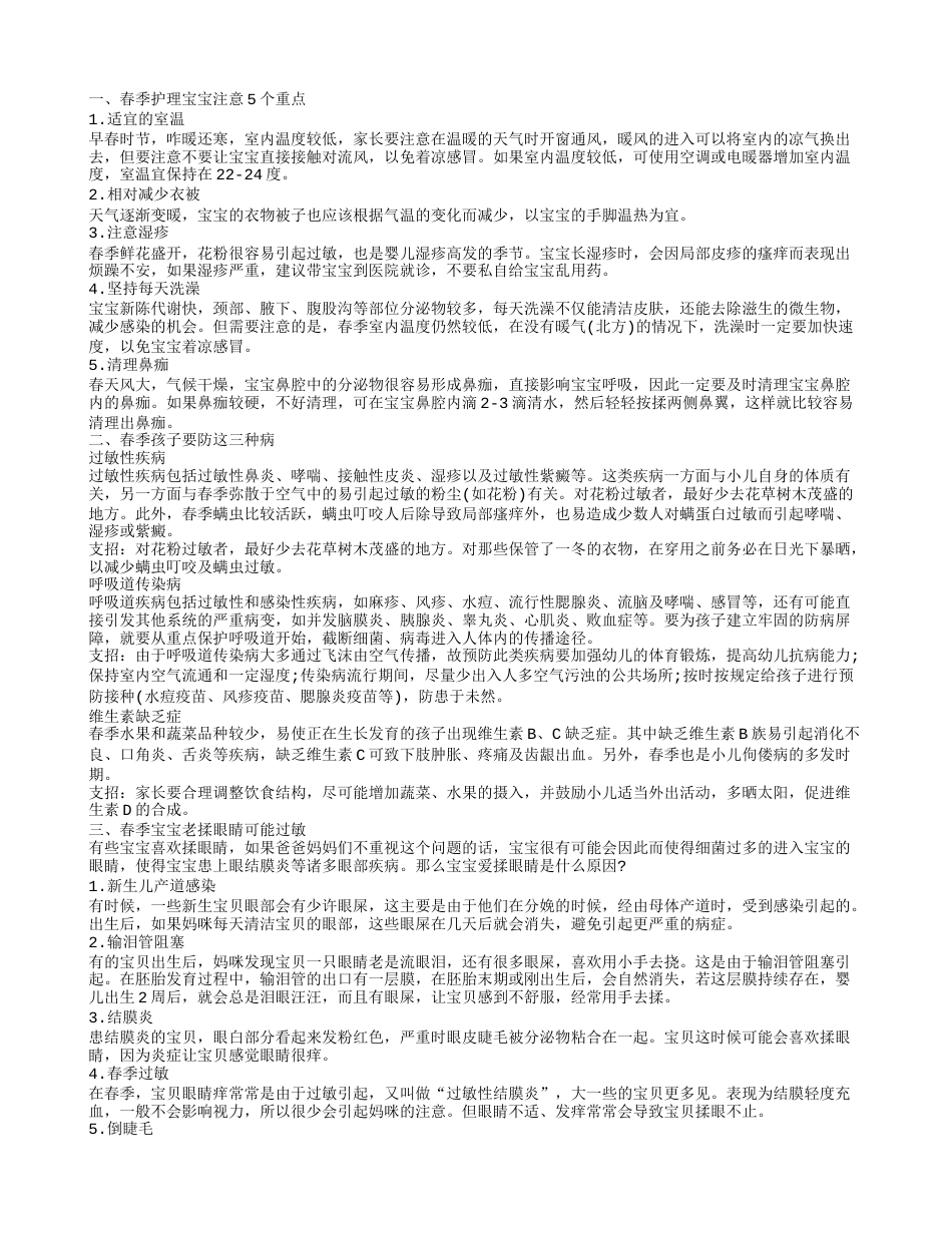 春季呵护宝宝健康 春季疾病护理.txt_第1页