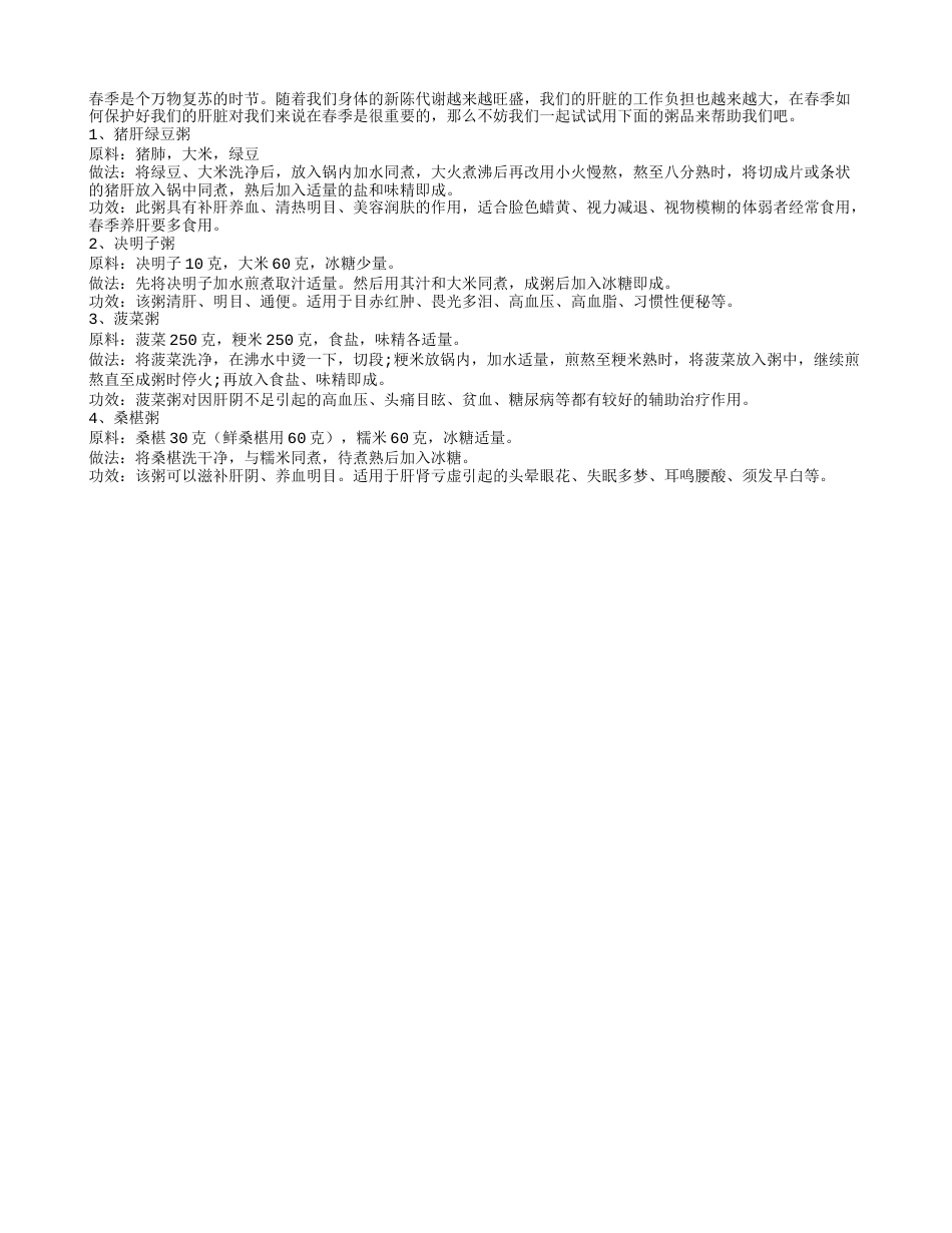 春季呵护小心肝 粥类美味很适合早春.txt_第1页