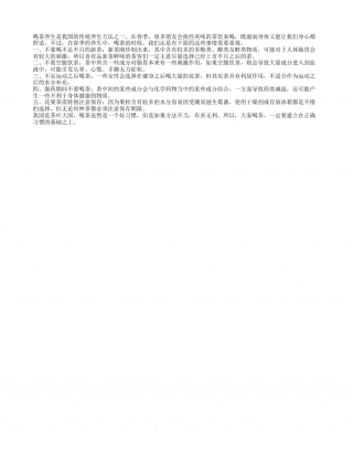 春季喝茶来养生 几个事项需注意早春.txt