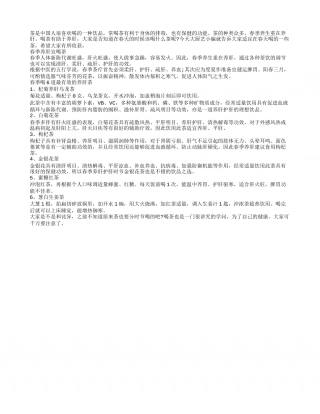 春季喝这六种茶 喝出好身体早春.txt