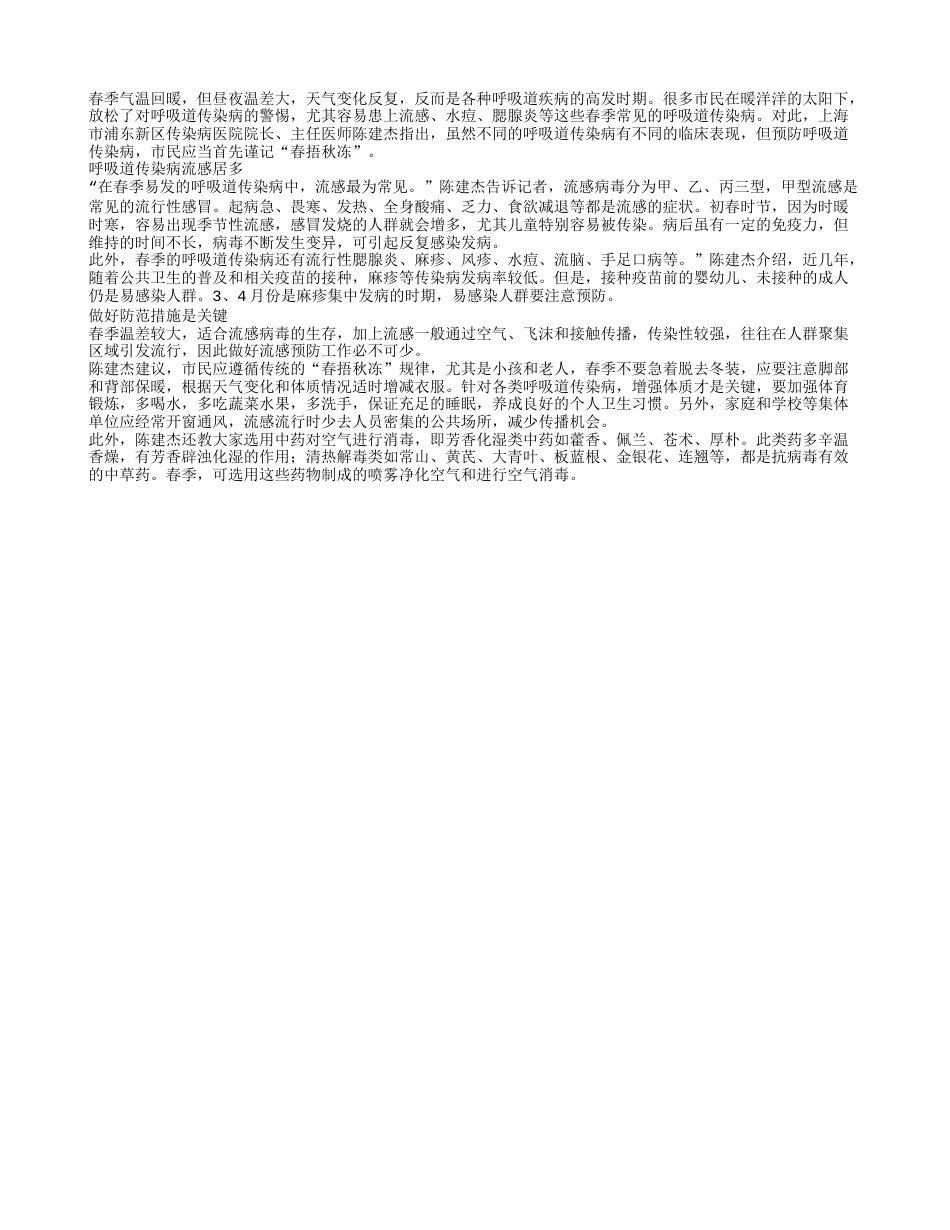 春季呼吸道传染病高发正当时专家支招如何防范.txt_第1页